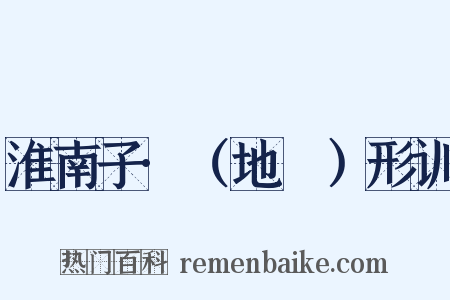 淮南子·（地墜）形训是什么意思的图片